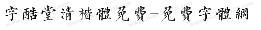 字酷堂清楷体免费字体转换
