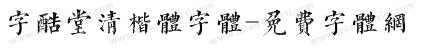 字酷堂清楷体字体字体转换