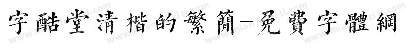 字酷堂清楷的繁简字体转换