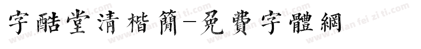 字酷堂清楷简字体转换