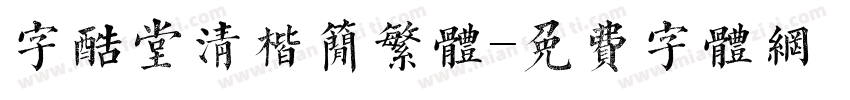 字酷堂清楷简繁体字体转换