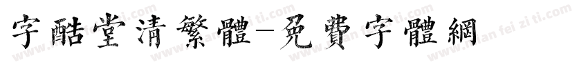 字酷堂清繁体字体转换