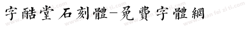 字酷堂石刻体字体转换