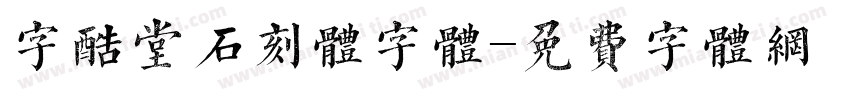 字酷堂石刻体字体字体转换