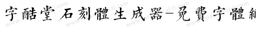 字酷堂石刻体生成器字体转换