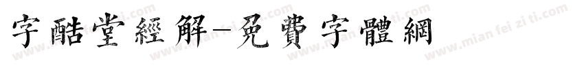 字酷堂经解字体转换