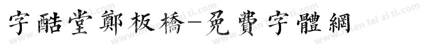 字酷堂郑板桥字体转换