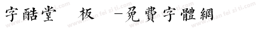 字酷堂鄭板牆字体转换