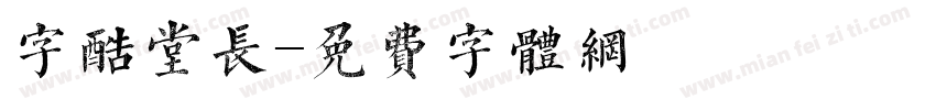 字酷堂长字体转换