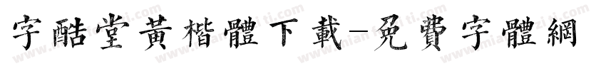 字酷堂黄楷体下载字体转换