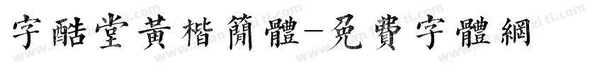 字酷堂黄楷简体字体转换