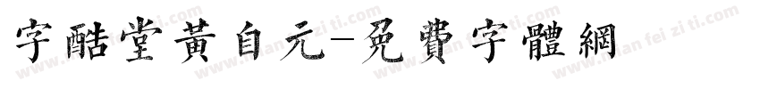 字酷堂黄自元字体转换