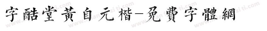 字酷堂黄自元楷字体转换
