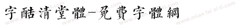 字酷清堂体字体转换