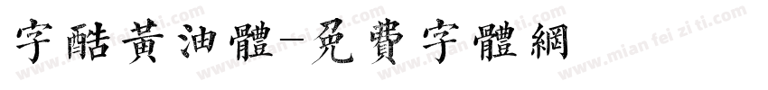 字酷黄油体字体转换