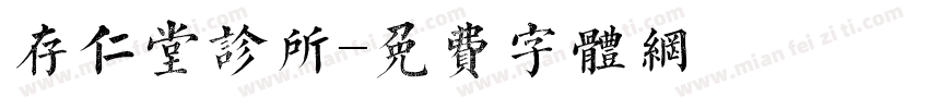 存仁堂诊所字体转换