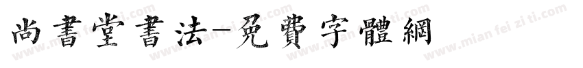 尚书堂书法字体转换