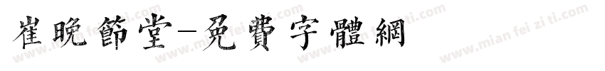 崔晚节堂字体转换