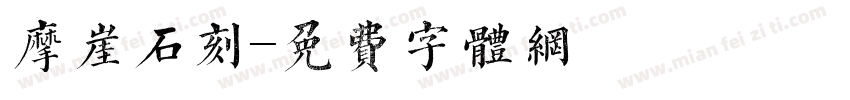 摩崖石刻字体转换