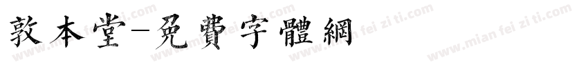 敦本堂字体转换