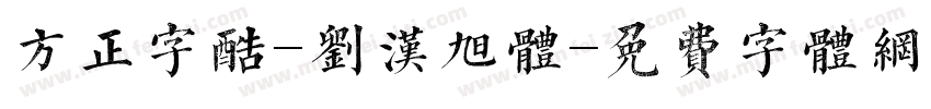 方正字酷-刘汉旭体字体转换