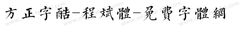 方正字酷-程斌体字体转换