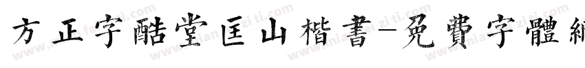 方正字酷堂匡山楷书字体转换