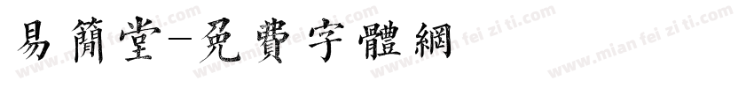 易简堂字体转换