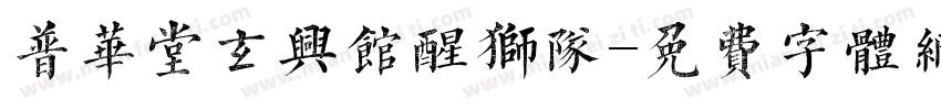 普华堂玄兴馆醒狮队字体转换