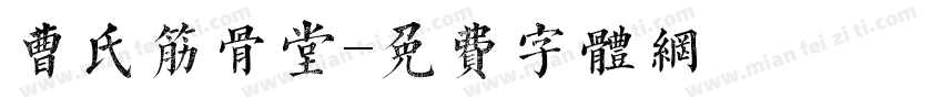 曹氏筋骨堂字体转换