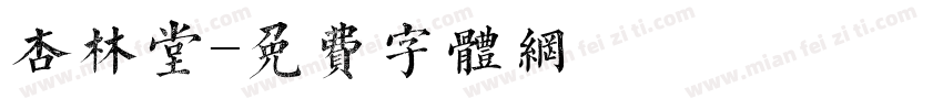 杏林堂字体转换
