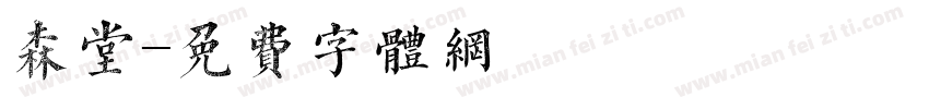 森堂字体转换