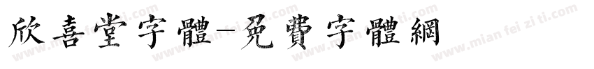 欣喜堂字体字体转换