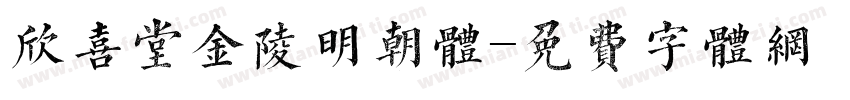欣喜堂金陵明朝体字体转换
