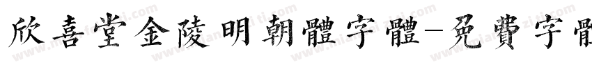 欣喜堂金陵明朝体字体字体转换