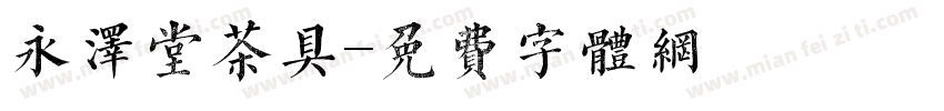 永泽堂茶具字体转换