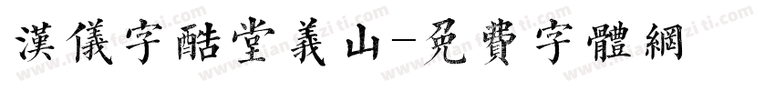 汉仪字酷堂义山字体转换