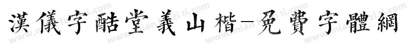 汉仪字酷堂义山楷字体转换