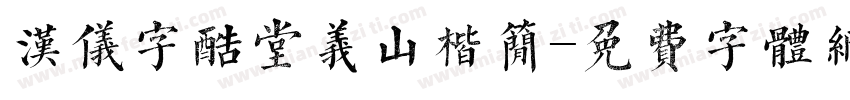 汉仪字酷堂义山楷简字体转换