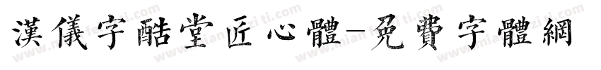 汉仪字酷堂匠心体字体转换