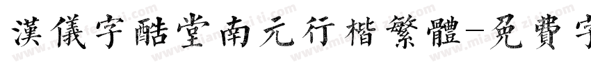 汉仪字酷堂南元行楷繁体字体转换