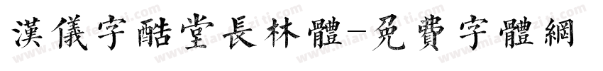 汉仪字酷堂长林体字体转换