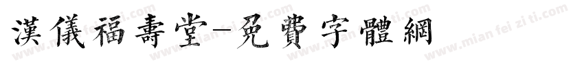 汉仪福寿堂字体转换