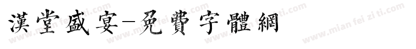 汉堂盛宴字体转换