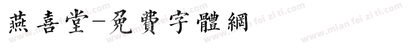 燕喜堂字体转换