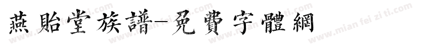 燕贻堂族谱字体转换