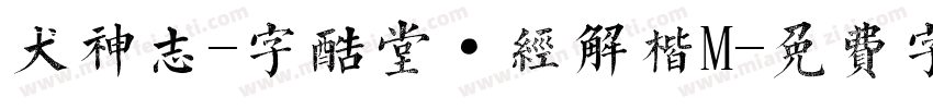 犬神志-字酷堂·经解楷M字体转换