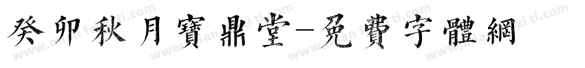 癸卯秋月宝鼎堂字体转换