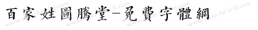 百家姓图腾堂字体转换