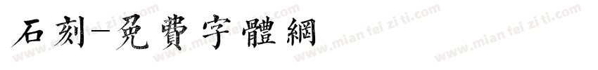 石刻字体转换